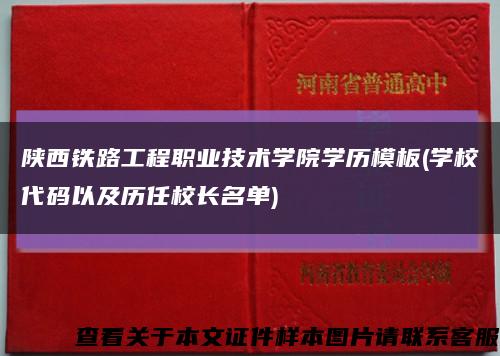 陜西鐵路工程職業技術學院學歷模板(學校代碼以及歷任校長名單)縮略圖