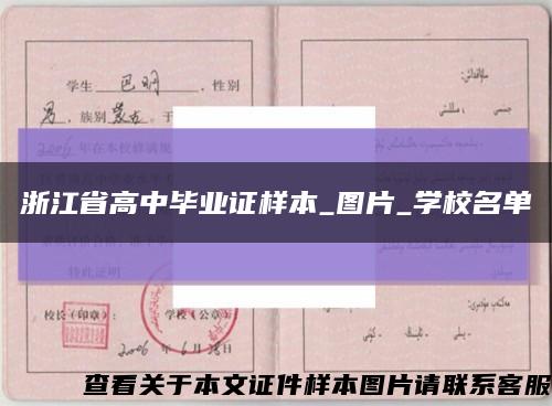 浙江省高中畢業證樣本_圖片_學校名單縮略圖
