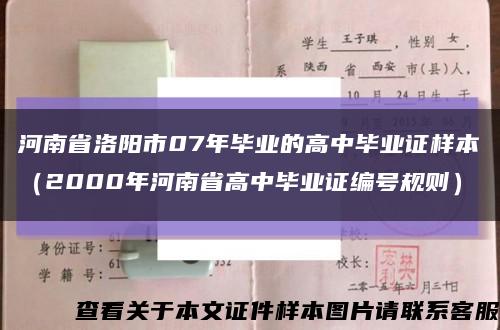 河南省洛陽市07年畢業的高中畢業證樣本（2000年河南省高中畢業證編號規則）縮略圖