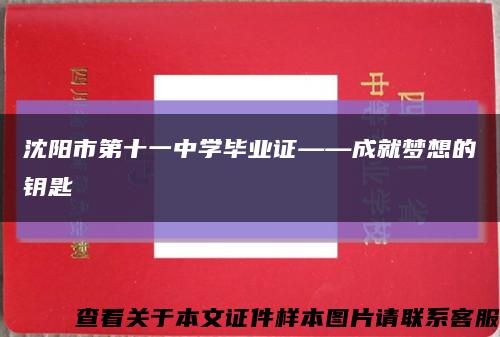 沈陽市第十一中學畢業證——成就夢想的鑰匙縮略圖