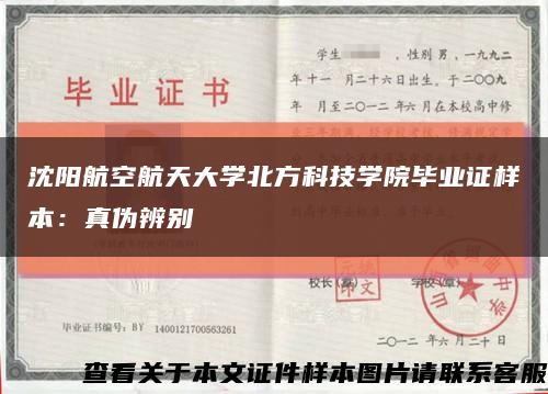 沈陽航空航天大學北方科技學院畢業證樣本：真偽辨別縮略圖
