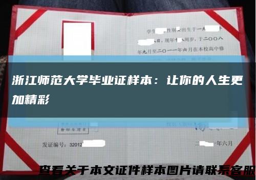 浙江師范大學畢業證樣本：讓你的人生更加精彩縮略圖