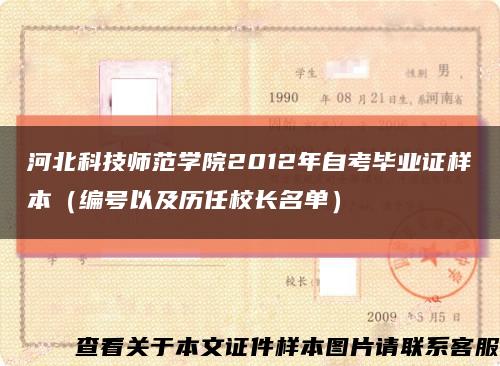 河北科技師范學院2012年自考畢業證樣本（編號以及歷任校長名單）縮略圖
