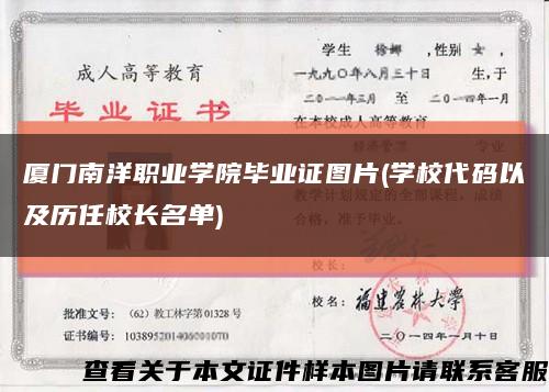 廈門南洋職業學院畢業證圖片(學校代碼以及歷任校長名單)縮略圖