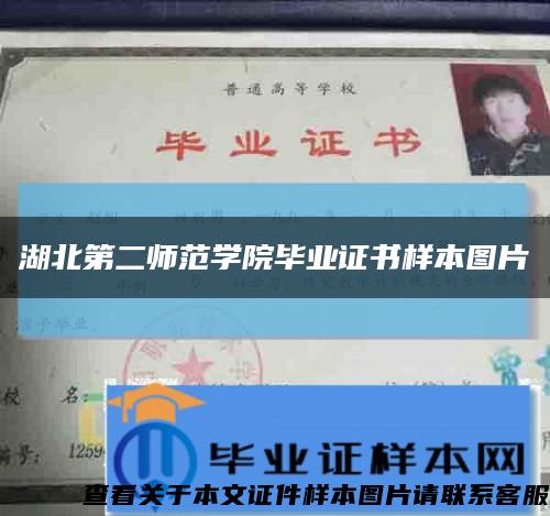 湖北第二師范學院畢業證書樣本圖片縮略圖