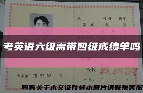 考英語六級需帶四級成績單嗎縮略圖