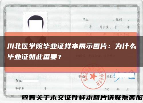 川北醫學院畢業證樣本展示圖片：為什么畢業證如此重要？縮略圖