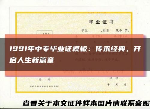 1991年中專畢業證模板：傳承經典，開啟人生新篇章縮略圖