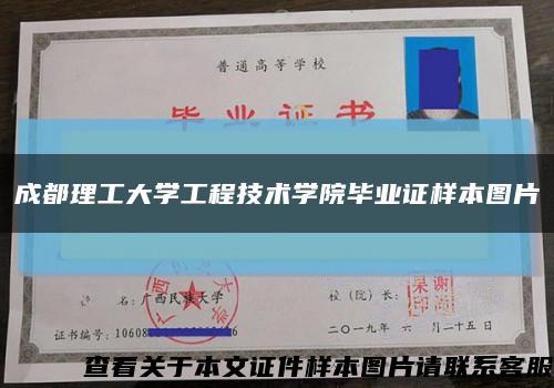 成都理工大學工程技術學院畢業證樣本圖片縮略圖