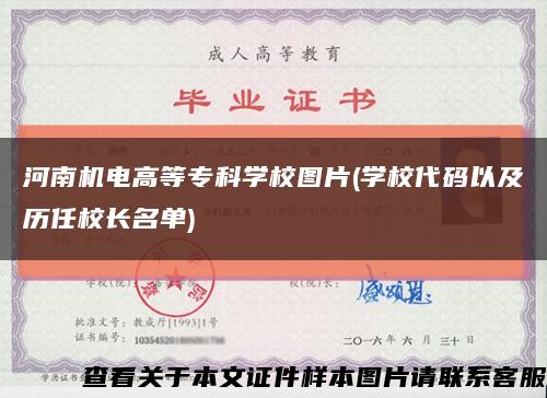 河南機電高等?？茖W校圖片(學校代碼以及歷任校長名單)縮略圖