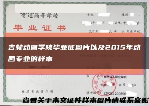 吉林動畫學院畢業證圖片以及2015年動畫專業的樣本縮略圖