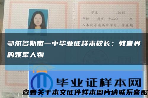 鄂爾多斯市一中畢業證樣本校長：教育界的領軍人物縮略圖