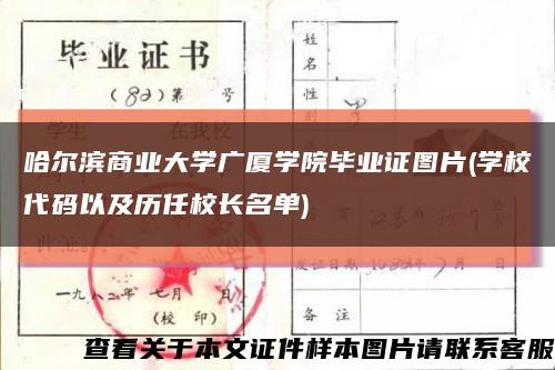 哈爾濱商業大學廣廈學院畢業證圖片(學校代碼以及歷任校長名單)縮略圖