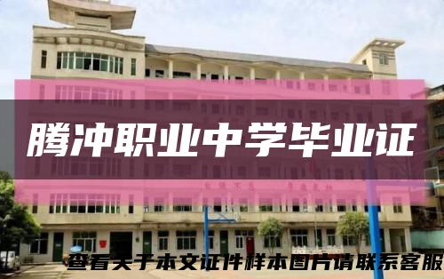 騰沖職業中學畢業證縮略圖