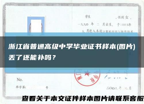 浙江省普通高級中學畢業證書樣本(圖片)丟了還能補嗎？縮略圖