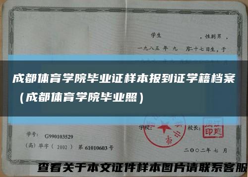 成都體育學院畢業證樣本報到證學籍檔案（成都體育學院畢業照）縮略圖