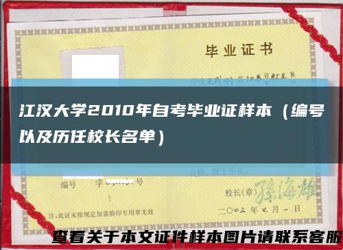 江漢大學2010年自考畢業證樣本（編號以及歷任校長名單）縮略圖