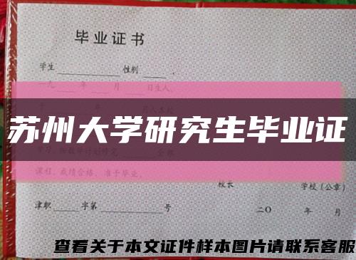 蘇州大學研究生畢業證縮略圖