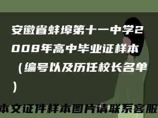 安徽省蚌埠第十一中學2008年高中畢業證樣本（編號以及歷任校長名單）縮略圖