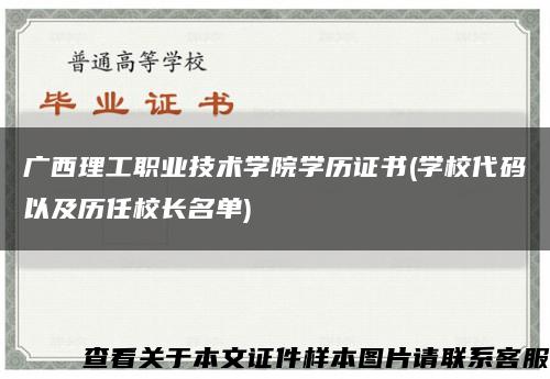 廣西理工職業技術學院學歷證書(學校代碼以及歷任校長名單)縮略圖