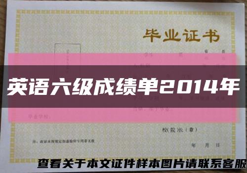 英語六級成績單2014年縮略圖