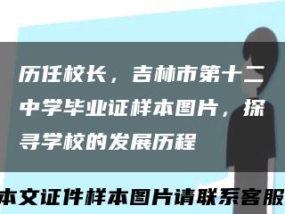 歷任校長，吉林市第十二中學畢業證樣本圖片，探尋學校的發展歷程縮略圖