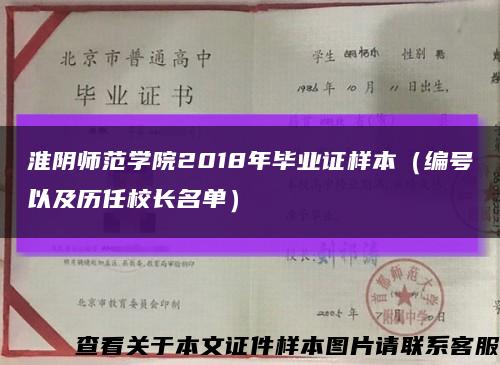 淮陰師范學院2018年畢業證樣本（編號以及歷任校長名單）縮略圖
