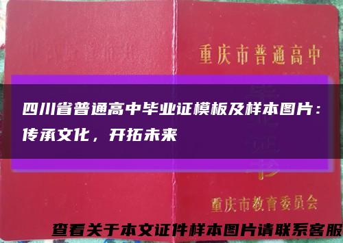 四川省普通高中畢業證模板及樣本圖片：傳承文化，開拓未來縮略圖