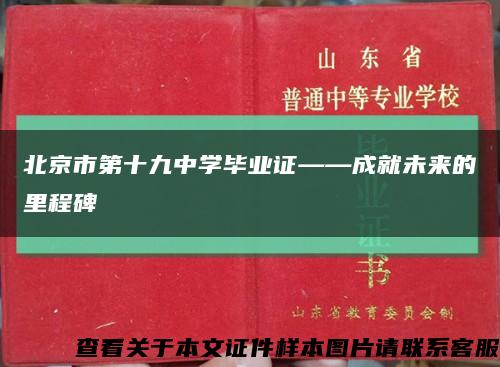 北京市第十九中學畢業證——成就未來的里程碑縮略圖