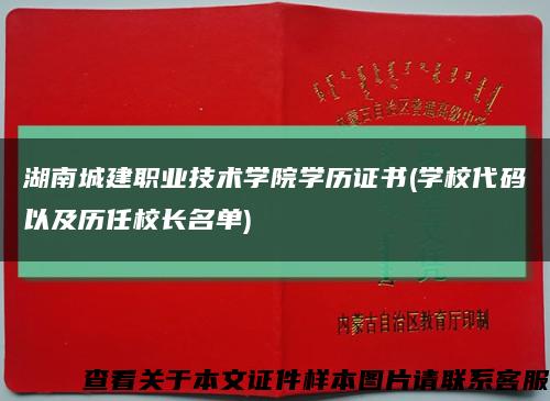 湖南城建職業技術學院學歷證書(學校代碼以及歷任校長名單)縮略圖