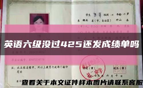 英語六級沒過425還發成績單嗎縮略圖