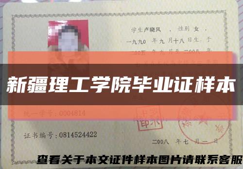 新疆理工學院畢業證樣本縮略圖