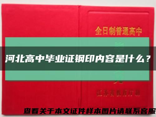 河北高中畢業證鋼印內容是什么？縮略圖