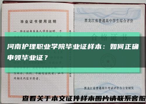 河南護理職業學院畢業證樣本：如何正確申領畢業證？縮略圖