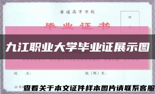 九江職業大學畢業證展示圖縮略圖