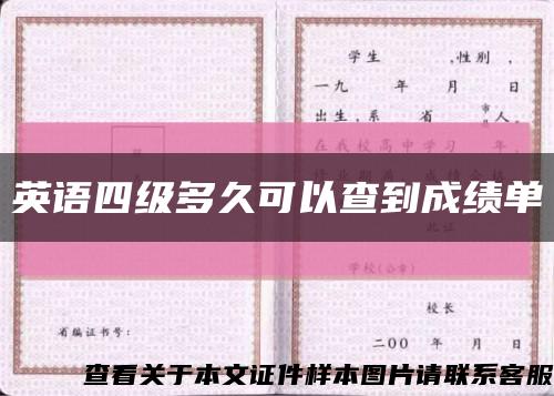 英語四級多久可以查到成績單縮略圖