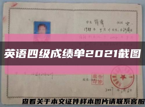 英語四級成績單2021截圖縮略圖