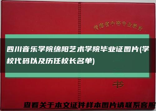 四川音樂學院綿陽藝術學院畢業證圖片(學校代碼以及歷任校長名單)縮略圖