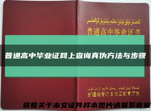 普通高中畢業證網上查詢真偽方法與步驟縮略圖