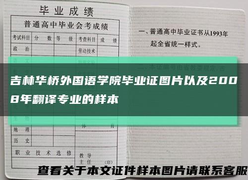 吉林華橋外國語學院畢業證圖片以及2008年翻譯專業的樣本縮略圖