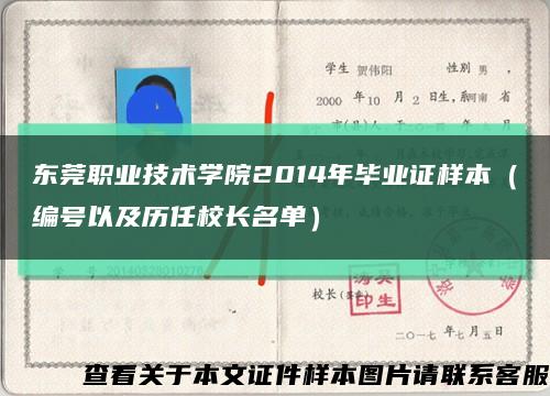 東莞職業技術學院2014年畢業證樣本（編號以及歷任校長名單）縮略圖