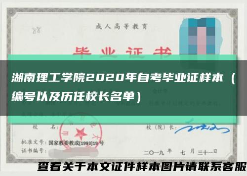 湖南理工學院2020年自考畢業證樣本（編號以及歷任校長名單）縮略圖