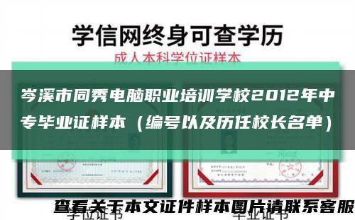 岑溪市同秀電腦職業培訓學校2012年中專畢業證樣本（編號以及歷任校長名單）縮略圖
