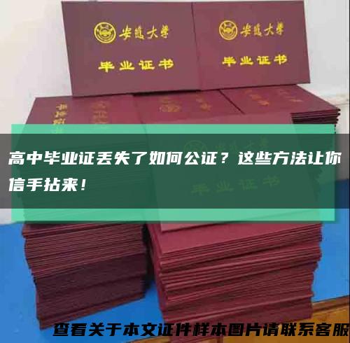 高中畢業證丟失了如何公證？這些方法讓你信手拈來！縮略圖
