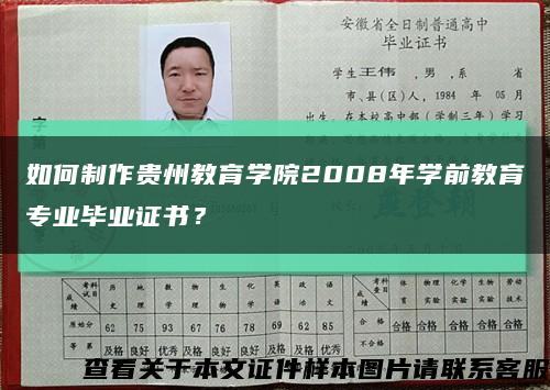 如何制作貴州教育學院2008年學前教育專業畢業證書？縮略圖
