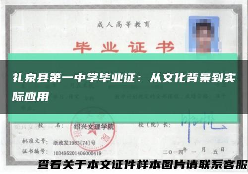 禮泉縣第一中學畢業證：從文化背景到實際應用縮略圖