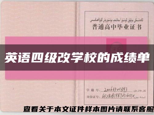 英語四級改學校的成績單縮略圖