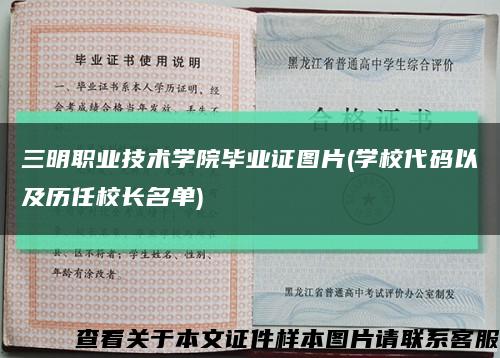 三明職業技術學院畢業證圖片(學校代碼以及歷任校長名單)縮略圖