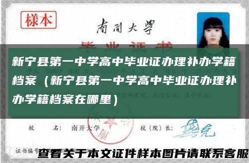 新寧縣第一中學高中畢業證辦理補辦學籍檔案（新寧縣第一中學高中畢業證辦理補辦學籍檔案在哪里）縮略圖