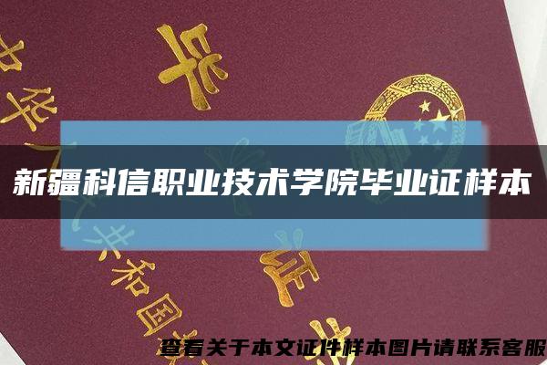 新疆科信職業技術學院畢業證樣本縮略圖